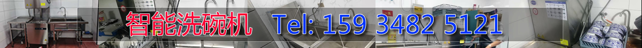 智能洗碗机，工业洗碗机，餐馆洗碗机